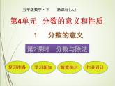 人教版数学五下4.1.2 分数与除法ppt课件+教案+同步练习