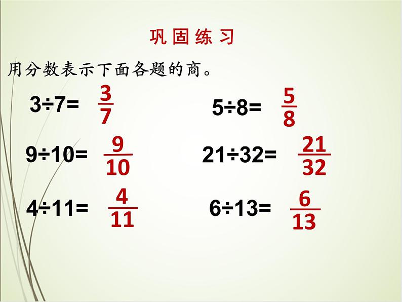 人教版数学五下4.1.2 分数与除法ppt课件+教案+同步练习06