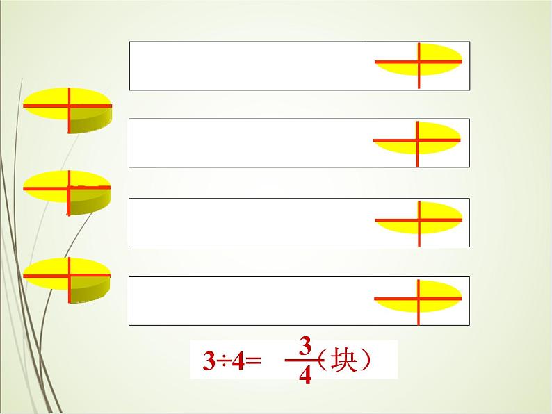 人教版数学五下4.1.2 分数与除法ppt课件+教案+同步练习08