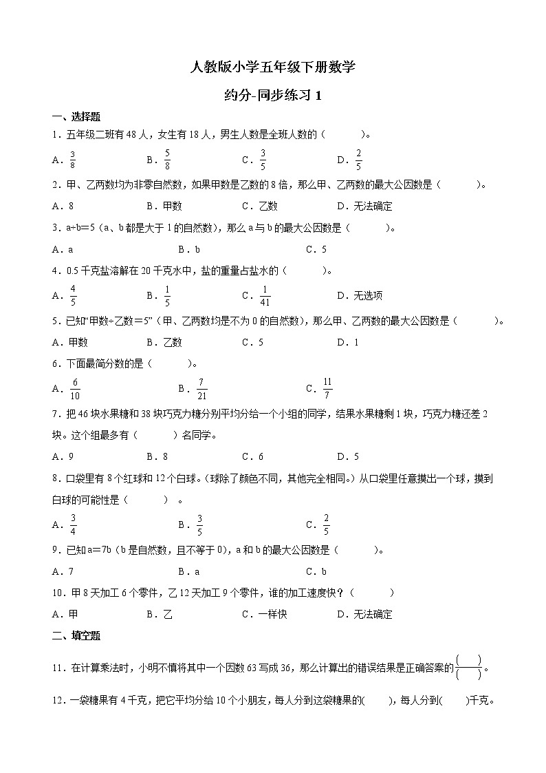 人教版数学五下4.4.3 约分-同步练习1（附答案）第1页