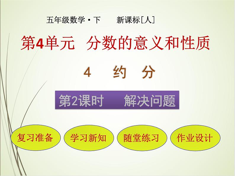 人教版数学五下4.4.3 约分（约分）第1页