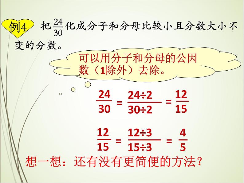人教版数学五下4.4.3 约分（约分）第4页