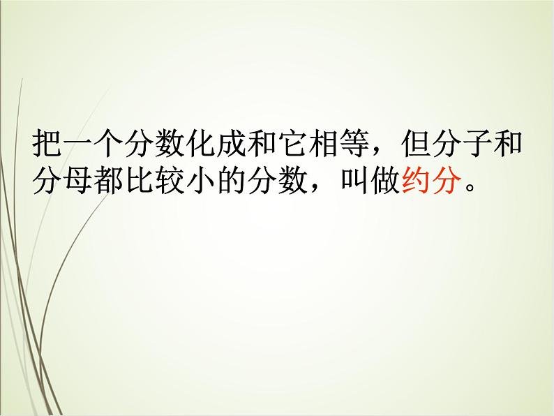 人教版数学五下4.4.3 约分（约分）第6页