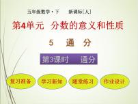 小学数学人教版五年级下册通分优质ppt课件