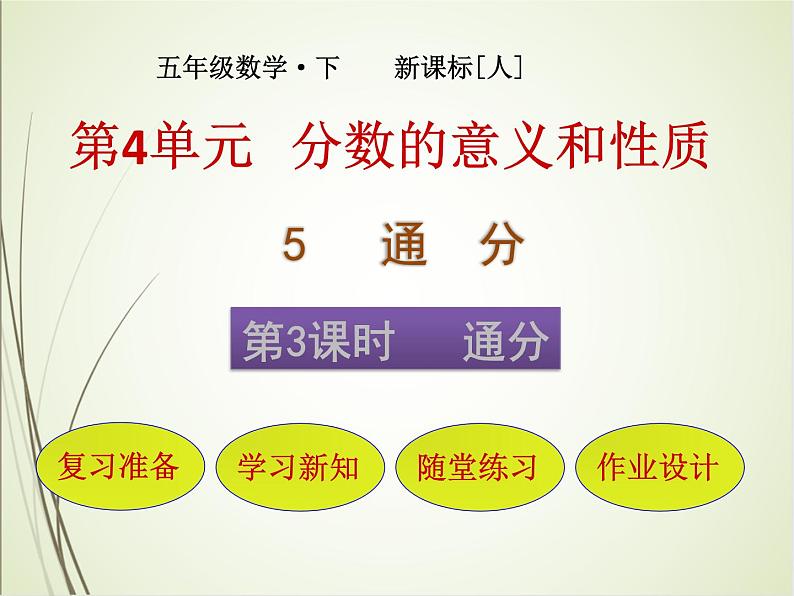 人教版数学五下4.5.3 通分ppt课件+教案+同步练习01