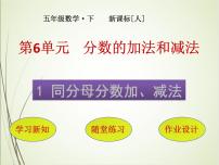 小学人教版同分母分数加、减法优质课件ppt