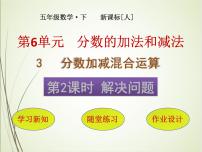 小学数学人教版五年级下册6 分数的加法和减法分数加减混合运算优质课ppt课件