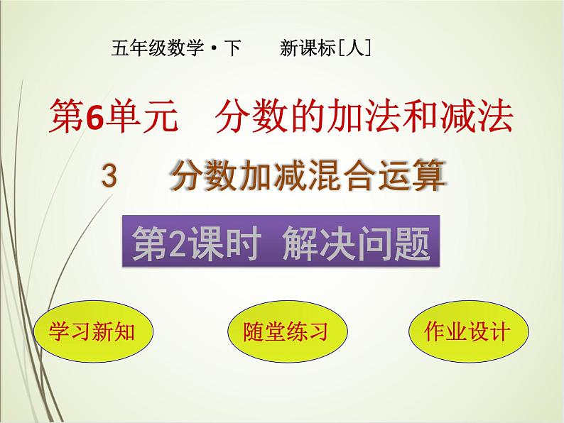 人教版数学五下6.3.2 解决问题ppt课件+教案+同步练习01