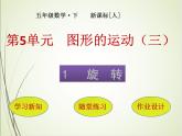 人教版数学五下5.1 旋转ppt课件+教案+同步练习