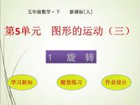 人教版五年级下册5 图形的运动（三）获奖课件ppt