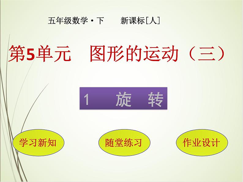 人教版数学五下5.1 旋转（课件）第1页