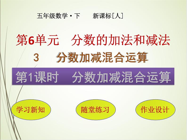 人教版数学五下6.3.1 分数加减混合运算ppt课件+教案+同步练习01