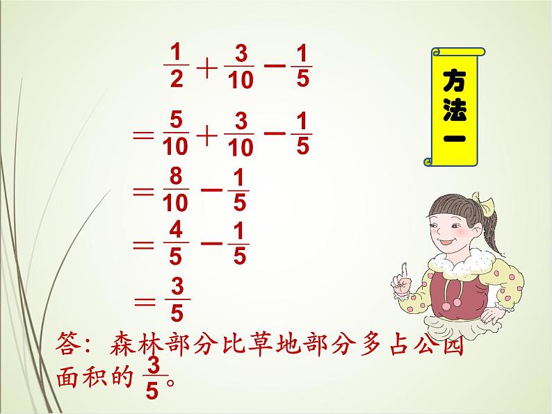 人教版数学五下6.3.1 分数加减混合运算ppt课件+教案+同步练习06