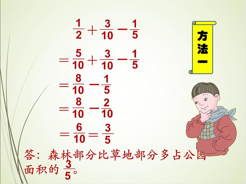 人教版数学五下6.3.1 分数加减混合运算ppt课件+教案+同步练习07