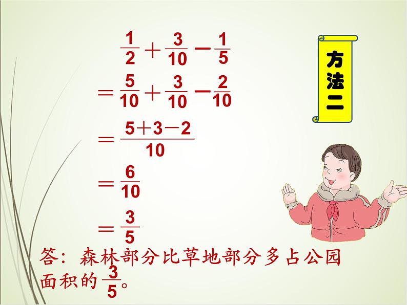 人教版数学五下6.3.1 分数加减混合运算ppt课件+教案+同步练习08