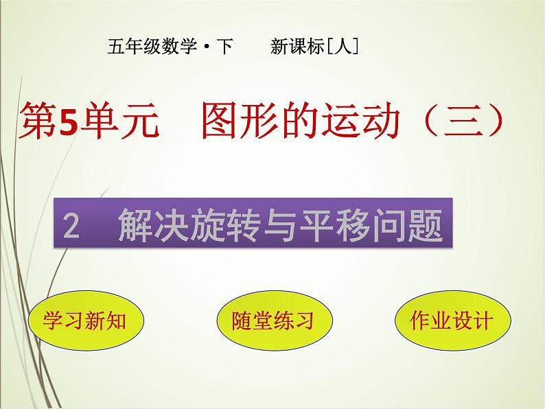 人教版数学五下5.2 解决旋转与平移问题ppt课件+教案+同步练习01