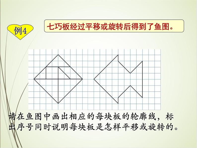 人教版数学五下5.2 解决旋转与平移问题ppt课件+教案+同步练习03