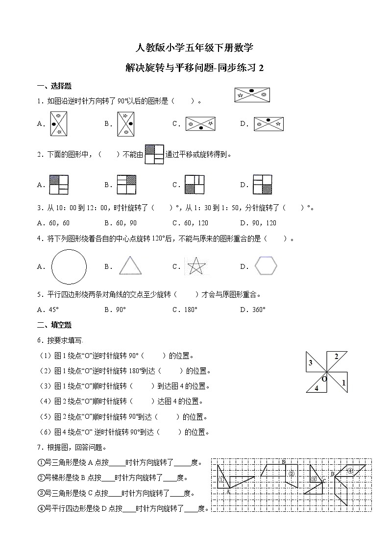 人教版数学五下5.2 解决旋转与平移问题ppt课件+教案+同步练习01