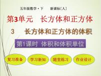 人教版五年级下册体积和体积单位一等奖ppt课件