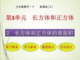 人教版数学五下3.2.1 长方体和正方体的表面积ppt课件+教案+同步练习