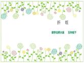 第一单元第一课时《折纸》（课件）-2021-2022学年数学五年级下册