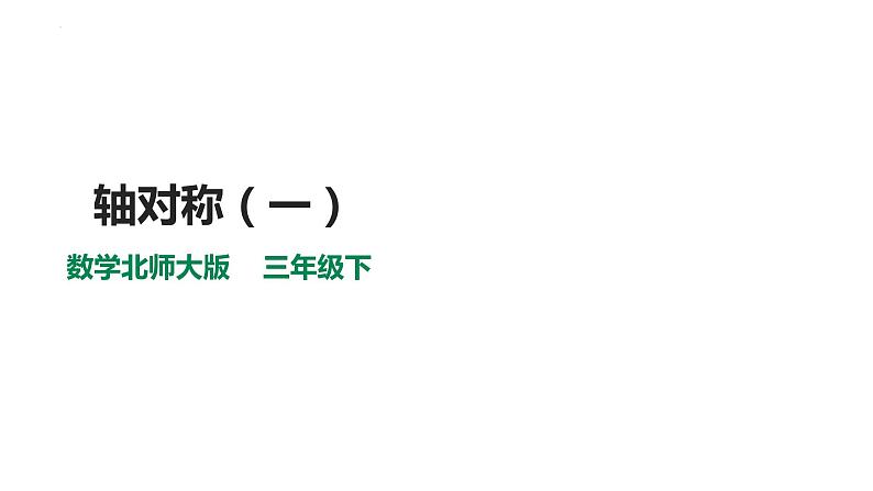 第二单元第一课时《轴对称（一）》（课件）-2021-2022学年数学三年级下册第1页