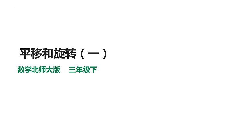 2.3《平移和旋转（一）》（课件）-2021-2022学年数学三年级下册第1页