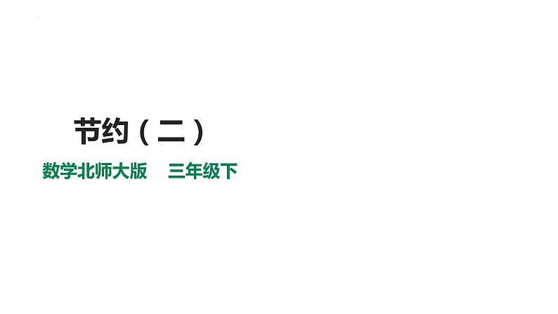 1.6《节约（二）》（课件）-2021-2022学年数学三年级下册01