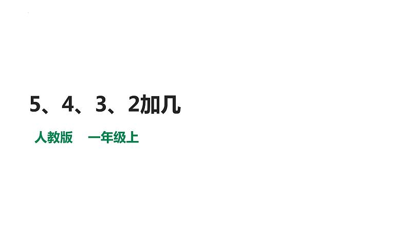 5、4、3、2加几（课件）-2021-2022学年数学一年级上册第1页