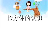 长方体的认识（课件）-2021-2022学年数学五年级下册