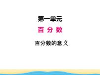 小学数学西师大版六年级下册百分数的意义备课课件ppt