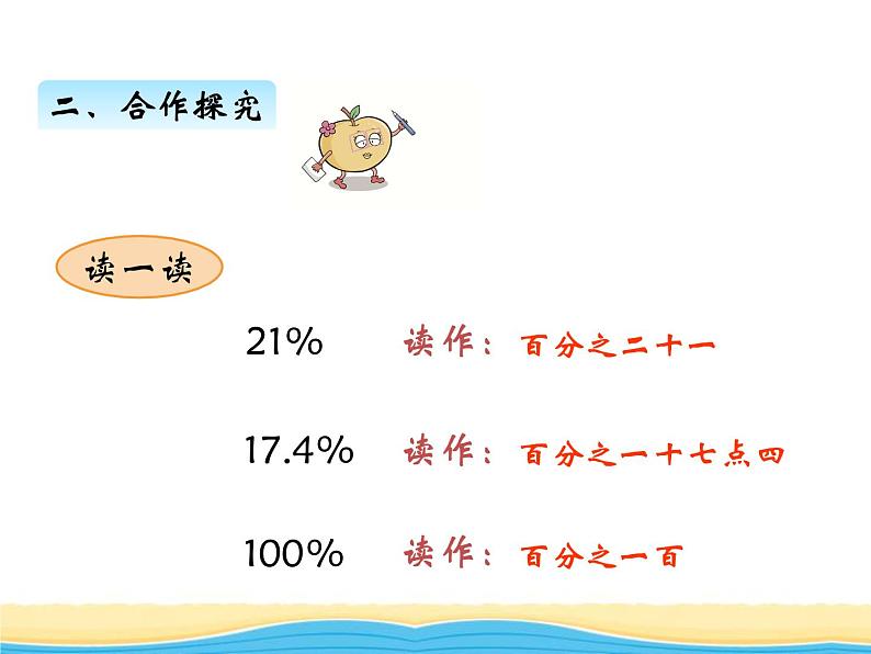 一.第1课时百分数的意义课件 西师版小学数学六年级下册第7页