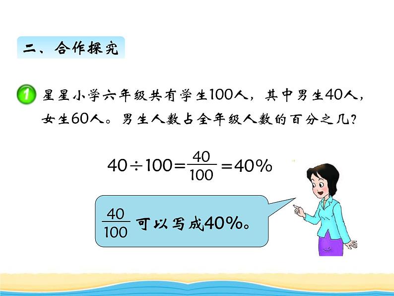 一.第1课时百分数的意义课件 西师版小学数学六年级下册第8页