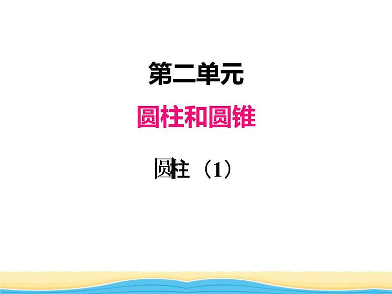 二.第1课时圆柱（1）课件 西师版小学数学六年级下册第1页