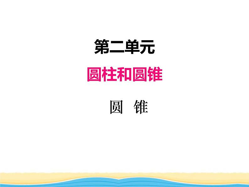 二.第3课时圆锥课件 西师版小学数学六年级下册第1页