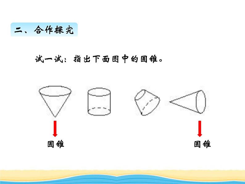 二.第3课时圆锥课件 西师版小学数学六年级下册第5页