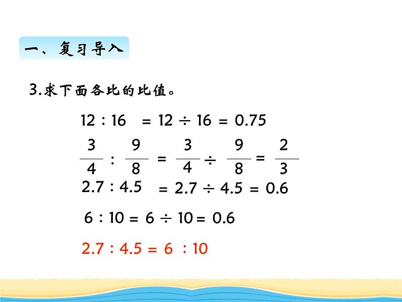 三.第1课时比例（1）课件 西师版小学数学六年级下册第3页