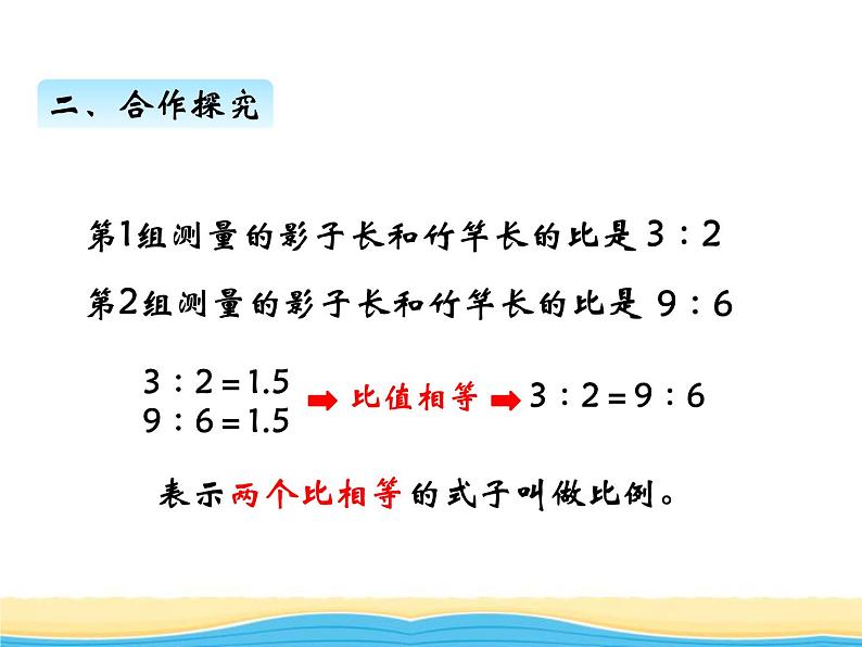 三.第1课时比例（1）课件 西师版小学数学六年级下册第8页