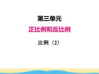 西师大版六年级下册第三单元 正比例和反比例比例多媒体教学ppt课件