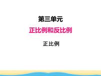 小学数学西师大版六年级下册正比例集体备课ppt课件