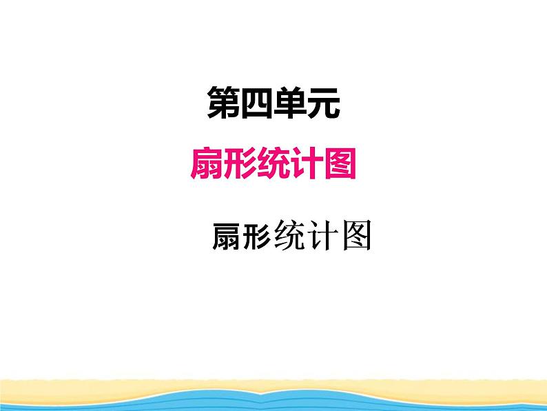 四.第1课时扇形统计图课件 西师版小学数学六年级下册第1页