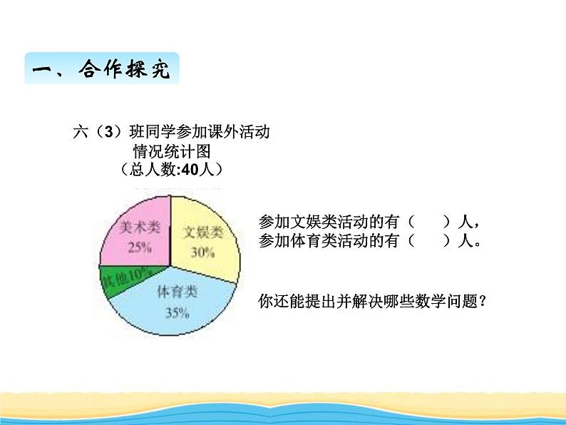 四.第1课时扇形统计图课件 西师版小学数学六年级下册第7页