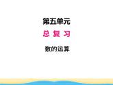 五.数与代数第3课时数的运算课件 西师版小学数学六年级下册