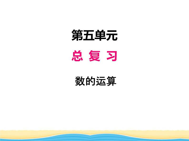 五.数与代数第3课时数的运算课件 西师版小学数学六年级下册01