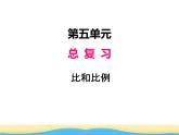 五.数与代数第5课时比和比例课件 西师版小学数学六年级下册