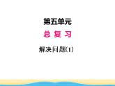 五.数与代数第6课时解决问题（1）课件 西师版小学数学六年级下册
