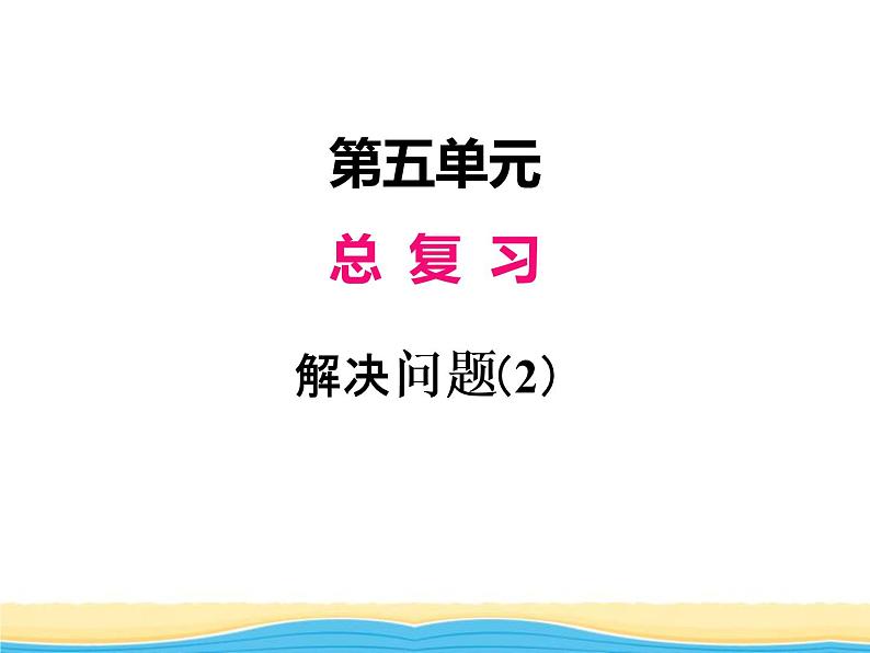 五.数与代数第7课时解决问题（2）课件 西师版小学数学六年级下册第1页