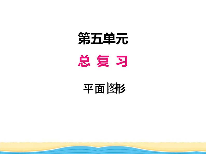 五.图形与几何第1课时平面图形课件 西师版小学数学六年级下册第1页