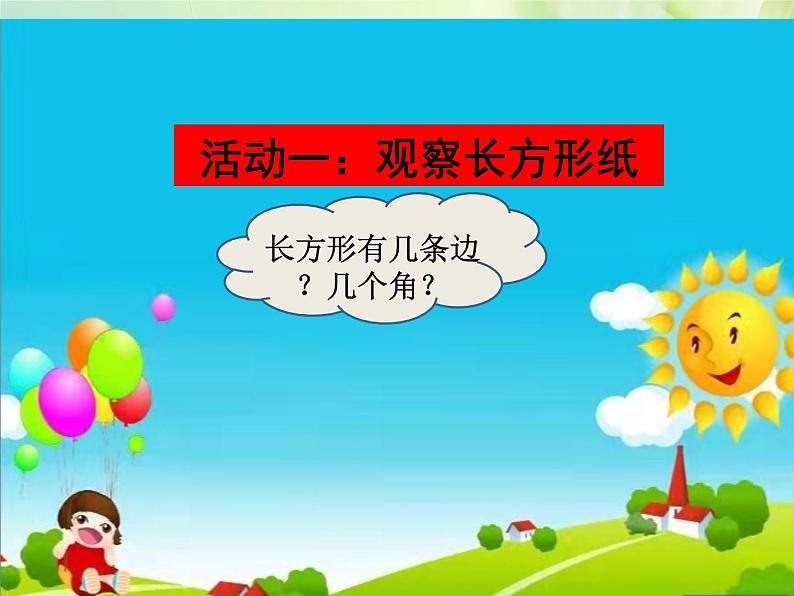 冀教版二年级数学下册 五 长方形的特征 课件（18张）第3页