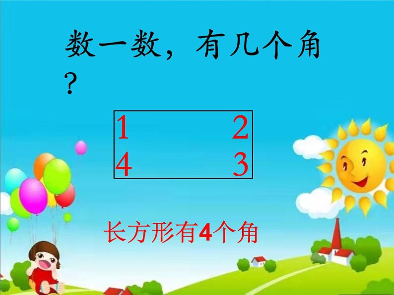 冀教版二年级数学下册 五 长方形的特征 课件（18张）第4页